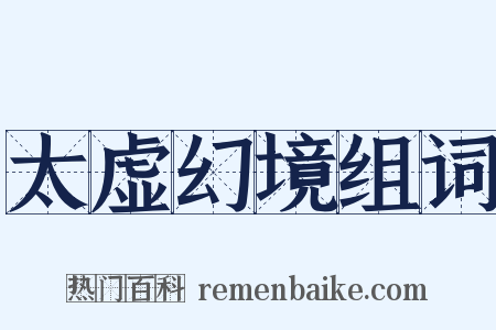 太虚幻境组词是什么意思的图片